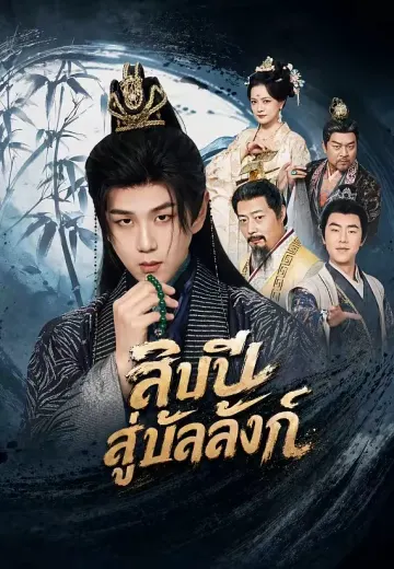 สิบปีสู่บัลลังก์