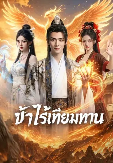 ข้าไร้เทียมทาน