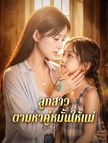 ลูกสาว ตามหาคู่หมั้นให้แม่