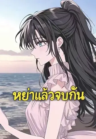 หย่าแล้วจบกัน