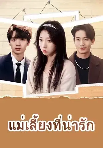 แม่เลี้ยงที่น่ารัก