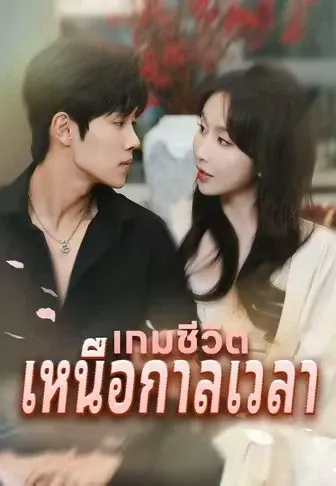 เกมชีวิตเหนือกาลเวลา