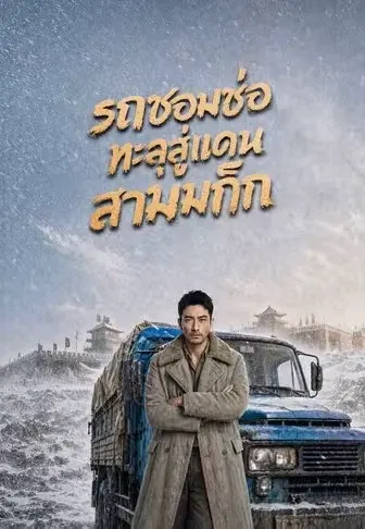 (พากย์)รถซอมซ่อทะลุสู่แดนสามก๊ก