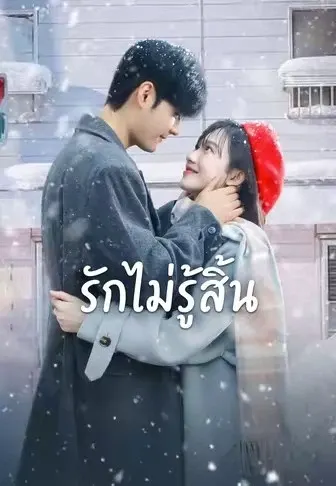 รักไม่รู้สิ้น