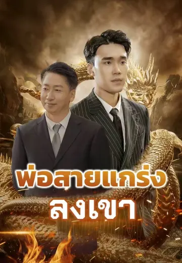 พ่อสายแกร่งลงเขา