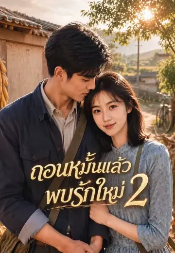 ถอนหมั้นแล้วพบรักใหม่ 2
