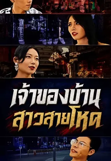 เจ้าของบ้านสาวสายโหด
