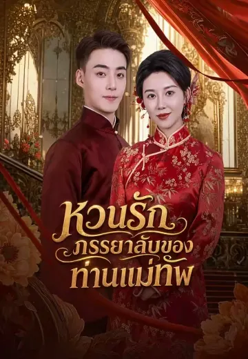 หวนรักภรรยาลับของท่านแม่ทัพ