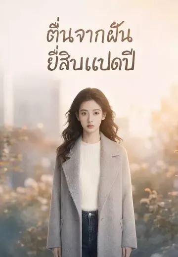 ตื่นจากฝันยี่สิบแปดปี