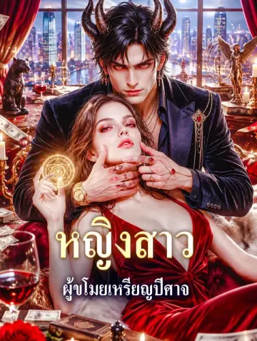 หญิงสาว ผู้ขโมยเหรียญปีศาจ