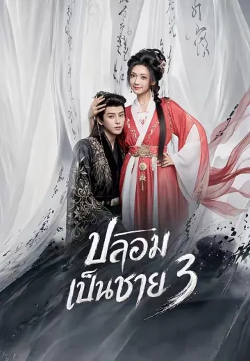 ปลอมเป็นชาย 3