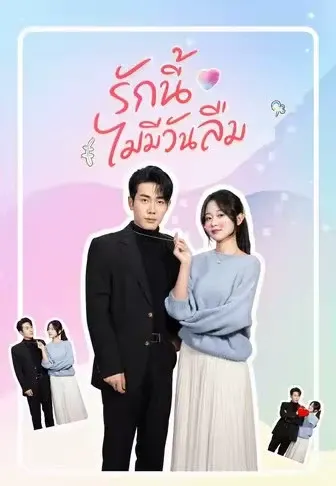 รักนี้ไม่มีวันลืม