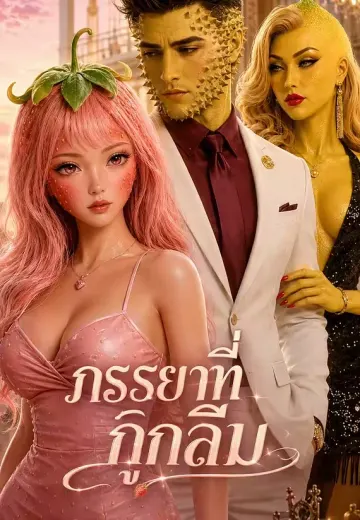ภรรยาที่ถูกลืม