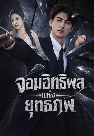 จอมอิทธิพลแห่งยุทธภพ
