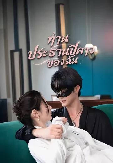 ท่านประธานปีศาจของฉัน