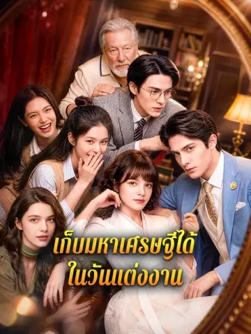 เก็บมหาเศรษฐีได้ ในวันแต่งงาน