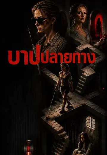 บาปปลายทาง