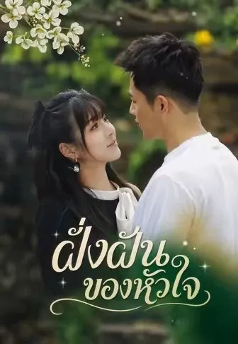 ฝั่งฝันของหัวใจ