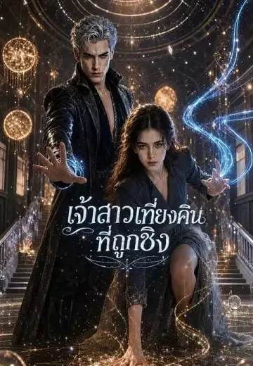 เจ้าสาวเที่ยงคืนที่ถูกชิง