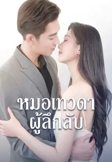 หมอเทวดาผู้ลึกลับ