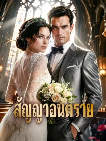 สัญญาอันตราย