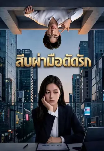 สิบฝ่ามือตัดรัก
