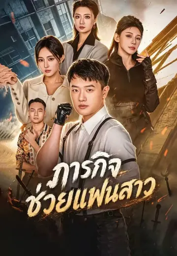 ภารกิจช่วยแฟนสาว