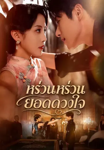 หร่วนหร่วนยอดดวงใจ