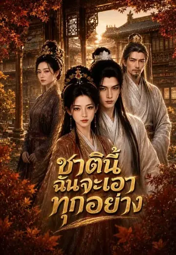 ชาตินี้ฉันจะเอาทุกอย่าง
