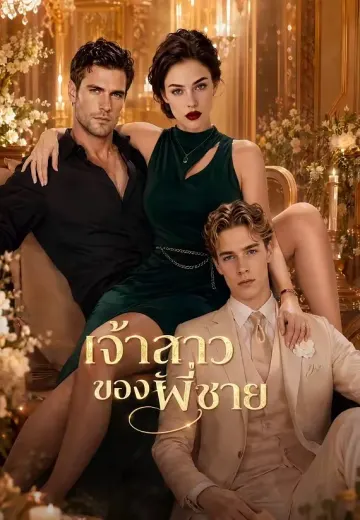 เจ้าสาวของพี่ชาย