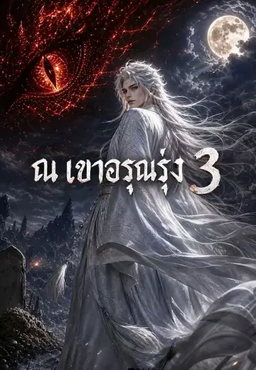 ณ เขาอรุณรุ่ง 3