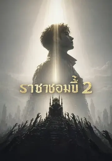 ราชาซอมบี้ 2