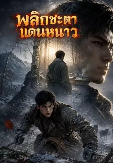 พลิกชะตาแดนหนาว