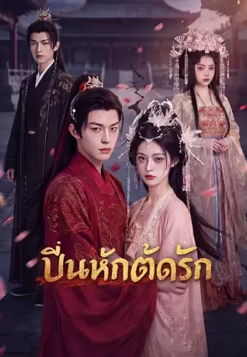 ปิ่นหักตัดรัก