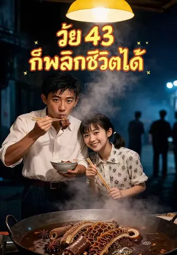 วัย 43 ก็พลิกชีวิตได้