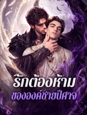 รักต้องห้าม ขององค์ชายปีศาจ