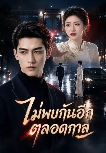 ไม่พบกันอีกตลอดกาล