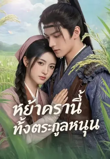 หย่าครานี้ทั้งตระกูลหนุน