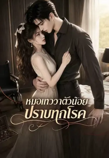 หมอเทวดาตัวน้อยปราบทุกโรค