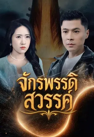 จักรพรรดิสวรรค์
