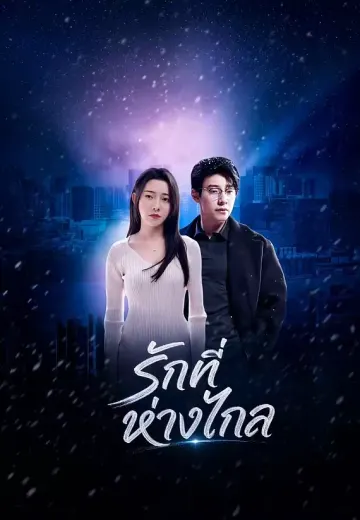 รักที่ห่างไกล