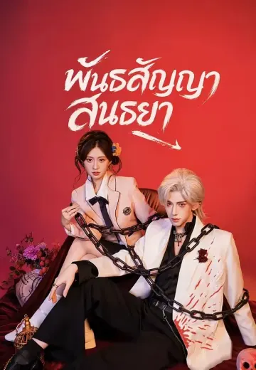 พันธสัญญาสนธยา