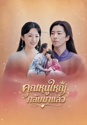 คุณหนูใหญ่กลับมาแล้ว