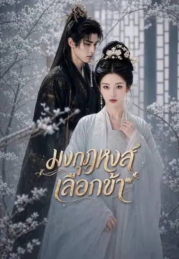 มงกุฎหงส์เลือกข้า