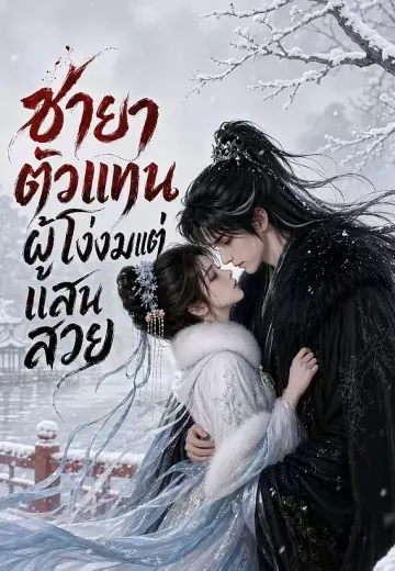 ชายาตัวแทนผู้โง่งมแต่แสนสวย