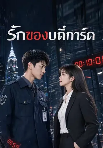 รักของบอดี้การ์ด