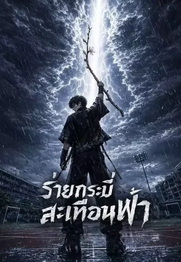 ร่ายกระบี่สะเทือนฟ้า 1