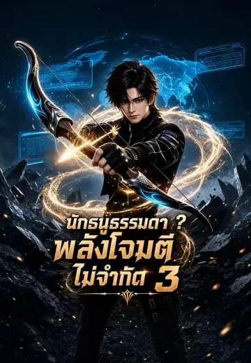 นักธนูธรรมดา? พลังโจมตีไม่จำกัด 3