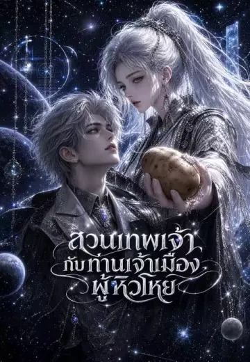 สวนเทพเจ้ากับท่านเจ้าเมืองผู้หิวโหย