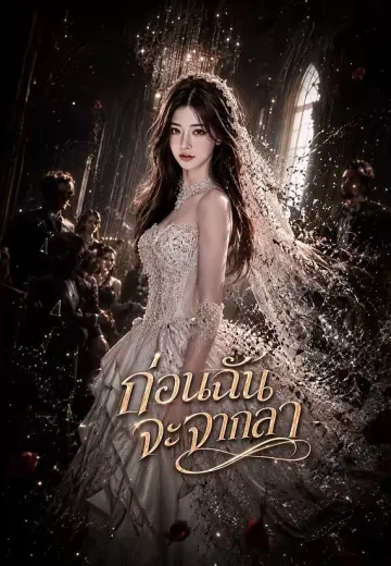 ก่อนฉันจะจากลา